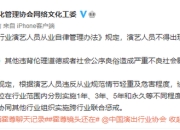 霍尊事件引热议 中国文化管理协会网络文化工委发声