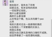 疑霍尊朋友圈回应风波：我真的什么都没做
