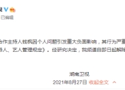 湖南卫视解除与钱枫的合作关系 钱枫本人最新回应原文全文