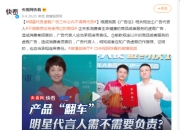 明星代言虚假广告三年之内不得再代言