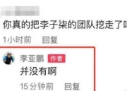 李亚鹏挖走李子柒团队自己当网红？李亚鹏首次正面回应