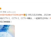 央视中秋晚会节目单出炉 2021央视中秋晚会主持人名单播出时间