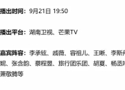 湖南卫视中秋之夜阵容官宣 2021湖南中秋晚会直播观看入口：湖南卫视、芒果TV  