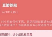 响应“清朗”行动要求 豆瓣鹅组宣布停用整改两个月