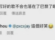 周杰伦久违晒动态称手机忘在巴黎 网友却在线催歌