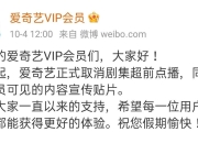 腾讯爱奇艺优酷宣布取消剧集超前点播服务