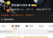 李云迪嫖娼被拘留后 个人微博账号遭禁言