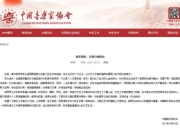 中国音乐家协会就李云迪事件发文：德艺双修 方能行稳致远