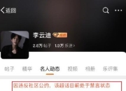 李云迪微博个人认证仅剩国际钢琴家 超话被禁