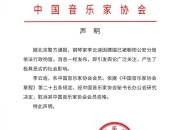 中国音乐家协会发声明 取消李云迪会员资格