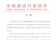 中国演出行业协会发布对李云迪进行从业抵制的公告