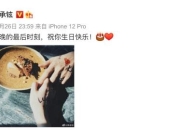 李承铉卡点23:59为戚薇庆生 晒两人牵手照秀恩爱