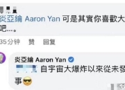 炎亚纶否认喜欢汪东城 称是“从未发生过的事”