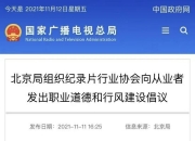 北京广电局：严控明星网红参与的纪录片商业投资