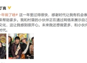 丁真就自己走红一年发文 感谢时代给机会表达自己