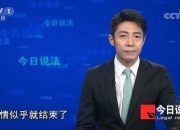 撒贝宁回归主持今日说法 具体几月几日哪一期开始回归