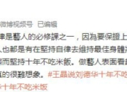 王晶说刘德华十年不吃米饭：自律是艺人的必修课之一