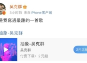 吴克群发新歌与女友互动 两人隔空互动甜蜜撒狗粮