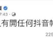 大S有抖音号么 大S回应：本人没有开任何账号