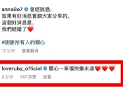 许玮甯宣布与邱泽结婚 林心如送祝福：开心 幸福快乐永远