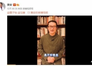 黄安向章子怡汪峰道歉称是个吃瓜群众 其账号遭禁言