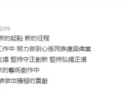 靳东任中国煤矿文工团副团长后首发文： 新身份新起点