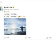 王子异与经纪公司简单快乐文化合约到期 双方合作结束