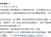 马博发文诉德云社侵权怎么回事 德云社怎么了