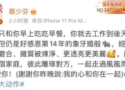 蔡少芬与老公结婚14周年 表白张晋：心和你在一起