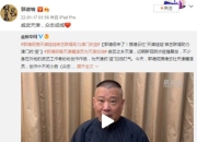 郭德纲带德云社演员用曲艺为天津抗疫加油