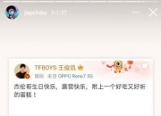 王俊凯画蛋糕为周杰伦庆生 周董回复：哥收到了！