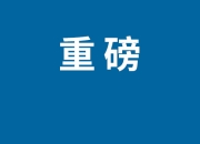 北京电视台春晚2022节目单 春晚语言类节目单公布