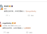 黄晓明baby官宣离婚：感恩过去 未来仍是家人