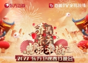 2022东方卫视春晚节目单+播出时间几点+明星嘉宾