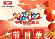 2022北京卫视春晚节目单+几点播出+出席嘉宾名单