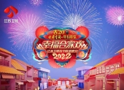 2022江苏卫视春晚节目单+播出时间几点+出席明星嘉宾