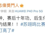 曾志伟为苏翊鸣发声：终于得到一个公平的结果