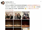邱淑贞女儿沈月在韩国看郎朗吉娜音乐会 晒与两人合影