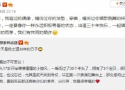 林志颖多少岁了 谢娜祝偶像林志颖出道三十年快乐