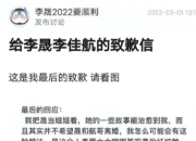 李晟黑粉承认错误并发布道歉信 向李晟李佳航道歉
