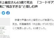 《名侦探柯南》声优井上伦宏去世 曾出演《反叛的鲁路修》