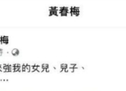 大s妈妈最近发文：不要来强（抢）我的女儿、儿子