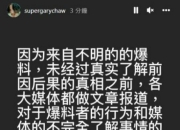 曹格喊话“醉酒闹事”爆料者：请堂堂正正出来做笔录