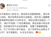 夏克立发文为夏天庆生 称已经有两年没有办法联络到女儿