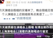 五月天被指演唱会假唱 官方回应：将记录下来 演唱会均有安排人监督