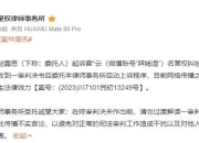 赵露思败诉 赵露思方律师回应：已上诉 请勿过度解读