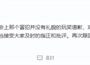 杨丞琳就“河南人爱骗人”言论道歉：接受大家批评指正