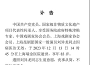昆剧表演艺术家刘异龙逝世 留下太多经典