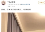 YOMI美美回应：我是 今日不会再回复了 改日再说