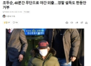 素媛案罪犯夜间擅自外出被起诉 赵斗淳当时拒绝回家
